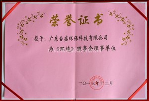 《環境》理(lǐ)事會理(lǐ)事單位榮譽證書