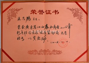 榮獲廣東泰和商(shāng)會榮譽證書