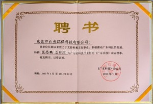 《廣東科(kē)技(jì )》雜志(zhì)社授予的榮譽證書