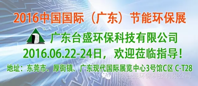 2016中(zhōng)國(guó)國(guó)際（廣東）節能(néng)環保展 台盛與你相約