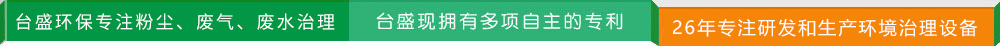 中(zhōng)國(guó)最大的粉塵、廢氣、廢水治理(lǐ)專家 台盛現擁有(yǒu)多(duō)項自主的專利