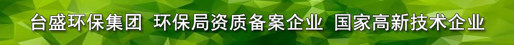 台盛環保集團 廣告